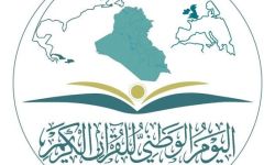 الوقف الشيعي يبارك ذكرى المبعث النبوي ويعلن انطلاق فعاليات يوم القرآن الكريم